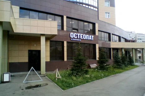 Медицинский центр «Остеопат» на Дубравной — остеопатия в Казани