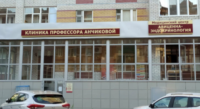 «Авиценна-эндокринология» на Энергетиков — остеопатия в Казани