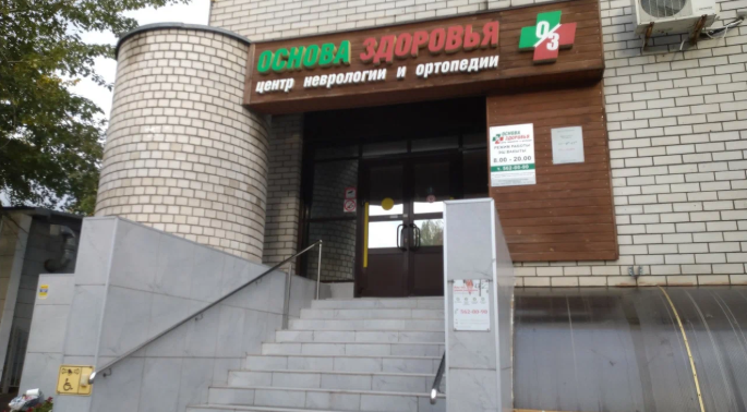Центр неврологии и ортопедии «Основа здоровья» — остеопатия в Казани
