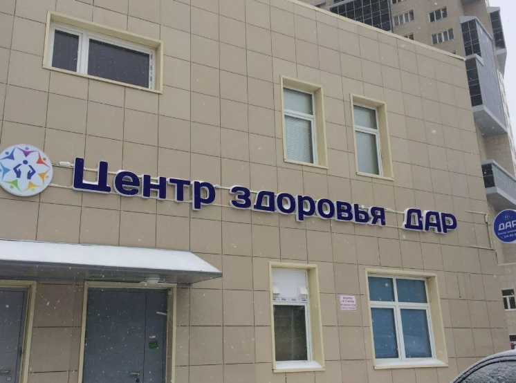 Медицинский центр «ДАР» на Р.Зорге — остеопатия в Казани