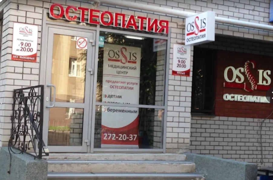 Медицинский центр Ossis — остеопатия в Казани