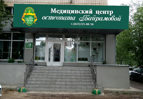 Медицинский центр остеопата Байрамовой — остеопатия в Казани