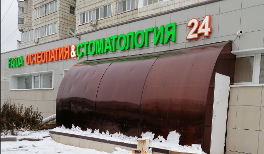 Центр остеопатии и стоматологии «Файда» — остеопатия в Казани