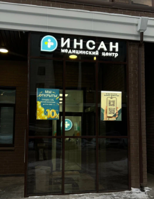Медицинский центр «Инсан» — остеопатия в Казани