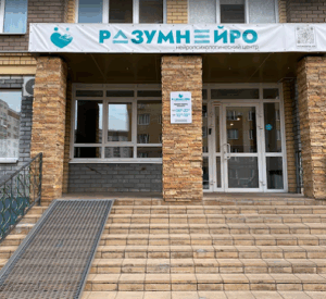 Нейропсихологический центр «Разумнейро» на Хакима