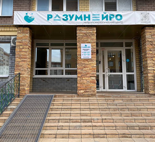 Нейропсихологический центр «Разумнейро» на Хакима — остеопатия в Казани