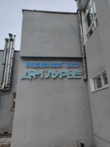 Медицинский центр «Дом Лурье»