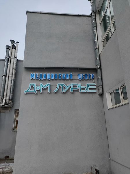 Медицинский центр «Дом Лурье» — остеопатия в Казани